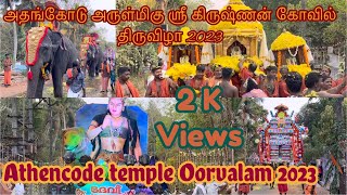 Athencode Temple Festival 2023 | Athencode Maya Krishna Swamy Temple | Athencode Temple Orvalam 2023