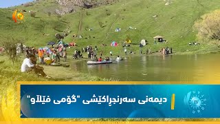 باڵه‌كایه‌تی.. لە رۆژانی جەژنی رەمەزاندا، گەشتیارێكی زۆر رووی لە گۆمی فێڵاو كردووە