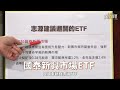 精華💰etf除息大秀登場 配息率衝8%就是他 哪些etf要避開 《鈔錢部署》盧燕俐 ft.馮志源 20220111