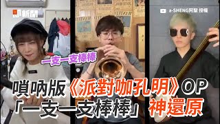 嗩吶版《派對咖孔明》片頭曲！「一支一支棒棒」超洗腦｜動畫｜音樂｜創意