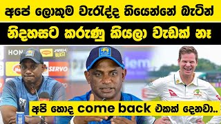 අපේ ක්‍රීඩකයින්ට හරියට සෙල්ලම් කලේ නැහැ, ඒ වැරැද්ද බාරගත යුතුයි | Australia tour of Sri Lanka 2025