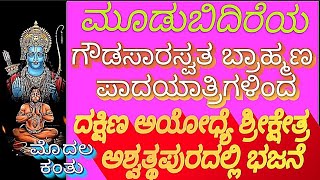 ಮೂಡುಬಿದಿರೆಯ ಗೌಡ ಸಾರಸ್ವತ ಬ್ರಾಹ್ಮಣ ಪಾದಯಾತ್ರಿಗಳಿಂದ ದಕ್ಷಿಣ ಅಯೋಧ್ಯೆ ಶ್ರೀಕ್ಷೇತ್ರ ಅಶ್ವತ್ಥಪುರದಲ್ಲಿ ಭಜನಾ ಸೇವೆ