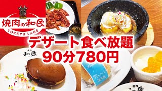 【焼肉の和民】デザート食べ放題(デザホ)をぼっちで堪能する