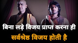 बिना लड़े विजय प्राप्त करना ही सर्वश्रेष्ठ... | chanakya thoughts for success | motivational video