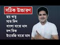 কিছু প্রয়োজনীয় বাংলা শব্দের সঠিক উচ্চারণ | The correct pronunciation of some essential Bangla words