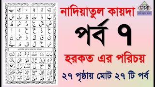 Noorani qaida | EP 7 | কুরআন শিক্ষা কোর্স | Arabic language | Bangla Quran Shikkha | Elam Seba