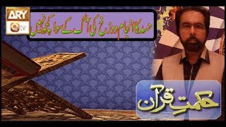 Hikmat-e-Quran - 3rd May 2019 - ARY Qtv