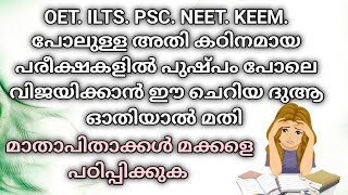 അധികഠിനമായ പരീക്ഷകളിൽ വിജയിക്കാൻ ഉള്ള ദുആ 💯  /dua to pass exams.