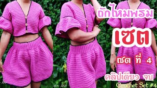 เซตที่​ 4 ถักไหมพรม​ซัมเมอร์​เซต​ ลายพื้นฐาน​|สอนถักไหมพรม