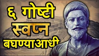 जीवनात यशस्वी होण्यासाठी या ६ गोष्टी नक्की ऐका | छत्रपती शिवाजी महाराज ⚔️SV @Ep1