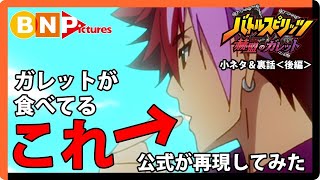 【バトスピ公式】アニメ小ネタ＆裏話動画＜後編＞【『バトルスピリッツミラージュ』配信記念スペシャル動画②】