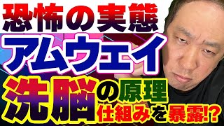 アムウェイ、洗脳の原理・仕組みを暴露⁉️恐怖の実態