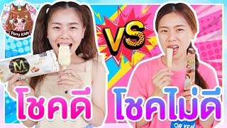 คนโชคดี vs คนโชคไม่ดี กาชาปอง 5 บาทได้กินไอมติมแม็กนั่ม ละครสั้น | Pony Kids