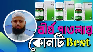 Testis 3x | selenium 3x | Titanium 3x | ধাতু দুর্বলতা দূর করার হোমিওপ্যাথি ঔষধ | ধাতু ক্ষয়ের ঔষধ