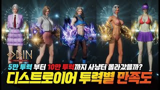 오딘 디스트로이어 5만부터 10만까지 투력별 만족도는?? 사냥터 떡상 가능?? 참고하세요 - [ 오딘 ] #프랑켄tv