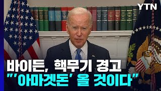 바이든 "러, 핵무기 쓰면 '아마겟돈' 온다" 강력 경고 / YTN
