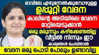 രാവിലെ എഴുന്നേൽക്കുമ്പോഴുള്ള ഉപ്പൂറ്റിവേദന മാറ്റാൻ വീട്ടിൽ നിന്നും ഈ കാര്യങ്ങൾ ചെയ്‌താൽ മതി|