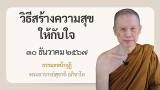 พระอาจารย์สุชาติ : ธรรมะหน้ากุฏิ ๓๐ ธันวาคม ๒๕๖๗ \