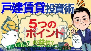 戸建賃貸投資術『５つのポイント』