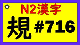 JLPTN2漢字【規】 5分で覚える♪No.716| Learn Japanese Kanji