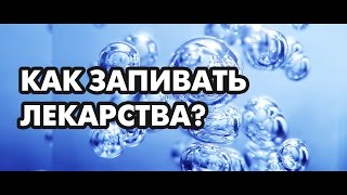 Как запивать лекарства?Какой водой запивать лекарства? Доктор, диетолог,фитотерапевт Борис Скачко