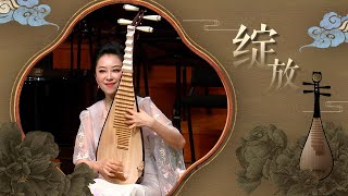 “Blossoming” for Pipa, Piano, and String Quartet  | China National Traditional Orchestra