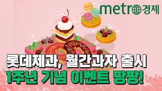 롯데제과, 월간과자 출시 1주년 기념 이벤트 진행