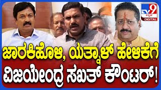 Vijayendra on Yatnal: ರಾಯಚೂರಿನಲ್ಲಿ ಆಯೋಜಿಸಿದ್ದ ಸಾಮೂಹಿಕ ವಿವಾಹ ಕಾರ್ಯಕ್ರಮಕ್ಕೆ ಆಗಮಿಸಿದ ವಿಜಯೇಂದ್ರ |#TV9D