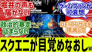 スクエニが目覚め直しで終了ｗ「ファンを大切にしろ、“DEI\