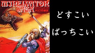 【ミネルバトンサーガ】ガンガンぶつかりビシバシ投げて、１００％逃げられるRPG【FC】