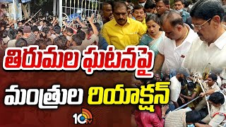 తిరుమల ఘటన పై మంత్రుల రియాక్షన్ | Tirumala Stampede | 10 Tv News Telugu