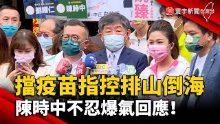 擋疫苗指控排山倒海 陳時中不忍爆氣回應！@globalnewstw