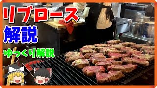 【ゆっくり解説】リブロースってどんなお肉？【肉】#shorts #beef #steak #肉 #飯テロ