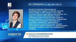 «Красноярскэнергосбыт» объяснили причину гигантских счетов за электричество в Покровке