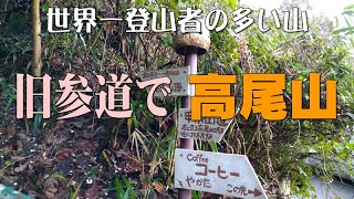 旧参道で高尾山へ＠東京都八王子市