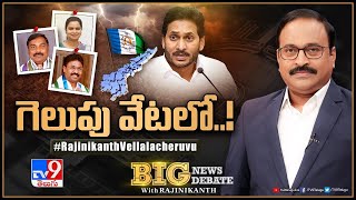 Big News Big Debate : గెలుపు వేటలో..! | AP Politics - TV9 Rajinikanth