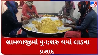 અરવલ્લી : શામળાજીમાં પુન:શરુ થયો લાડવા પ્રસાદ | Tv9GujaratiNews