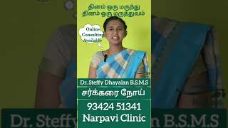 #சர்க்கரைநோய் #மதுமேகம் #நீரிழிவு #சர்க்கரை #Sugar #diabetes #polyuria #siddha #Drsteffydhayalan