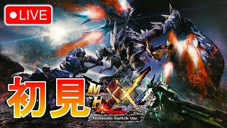 🔴 【MHXX】初見プレイ配信！ワイルズに向けてモンハンダブルクロスをプレイ！【Nintendo Switch Ver.】村★7