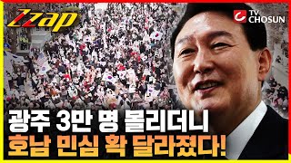 [빠른뉴스 쨉] 광주 3만 명 몰리더니 호남 민심 확 달라졌다!