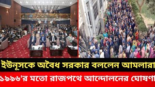 ইউনূসের সরকারকে অবৈধ বললেন আমলারা।৯৬ সালের মতো রাজপথে আন্দোলনের ঘোষণা।Masood Kamal||