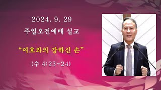 성령교회주일예배 설교 20240929