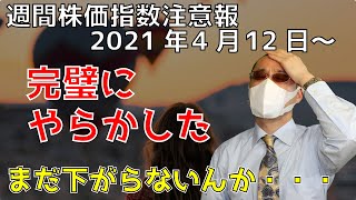 ニューヨークダウ・ナスダック・日経平均・ドル円の予想　週間株価指数注意報　2021年4月12日から