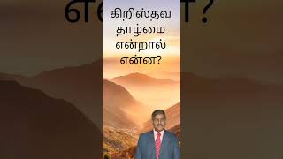 கிறிஸ்தவ தாழ்மை என்றால் என்ன?