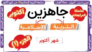 مراجعة التربية الإسلامية  للصف السادس الابتدائي عن شهر أكتوبر- الترم الأول - أ/ مصطفى عبده