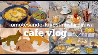 【vlog】フリーランスの休日/食べる日/清澄白河/表参道/カフェ巡り/穴場カフェ巡り/おすすめ東京カフェ/ランチ/cafe /表参道バンブー/ PITMANS/iki/cafekitsune