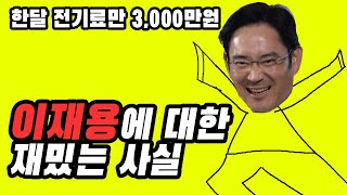 이재용에 대한 재밌는 사실