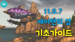 11.0.7 세이렌의 섬 기초가이드