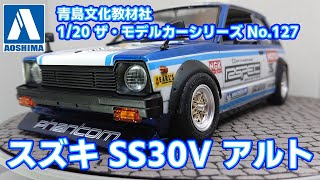 【アオシマ】1/20 スズキアルト SS30V 制作スライドショー