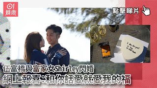 伍富橋與富家女Shirley閃婚　網上報喜：和你話愛就愛我的福氣